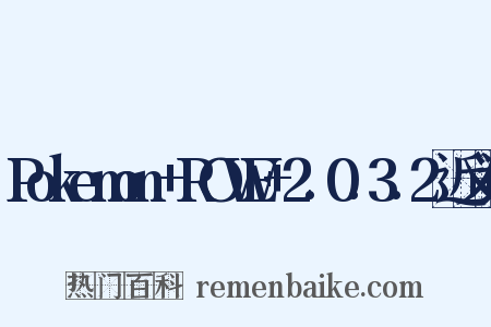 Pokemon+ROWE+2.0.3.2近义词是什么意思的图片